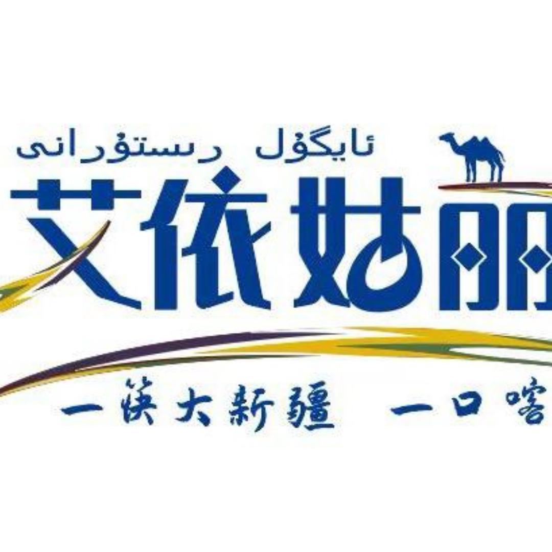 艾依姑丽新疆餐厅