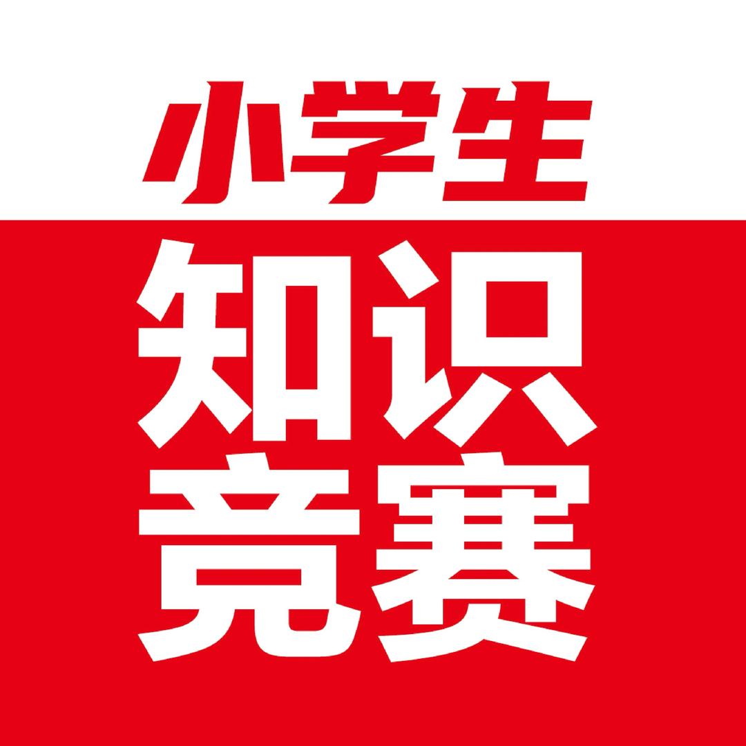小学生知识竞赛