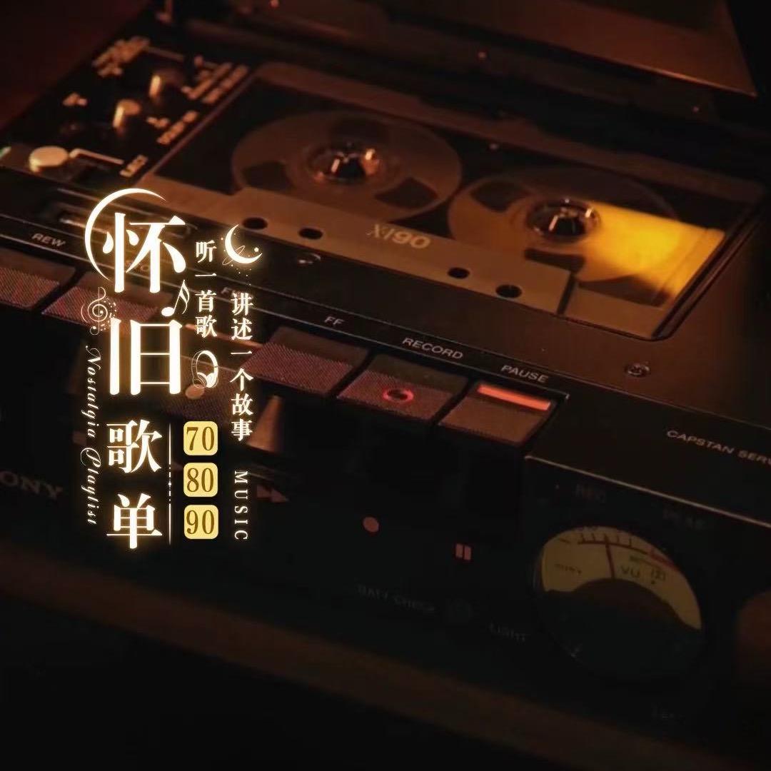 经典老歌（80，90）收徒