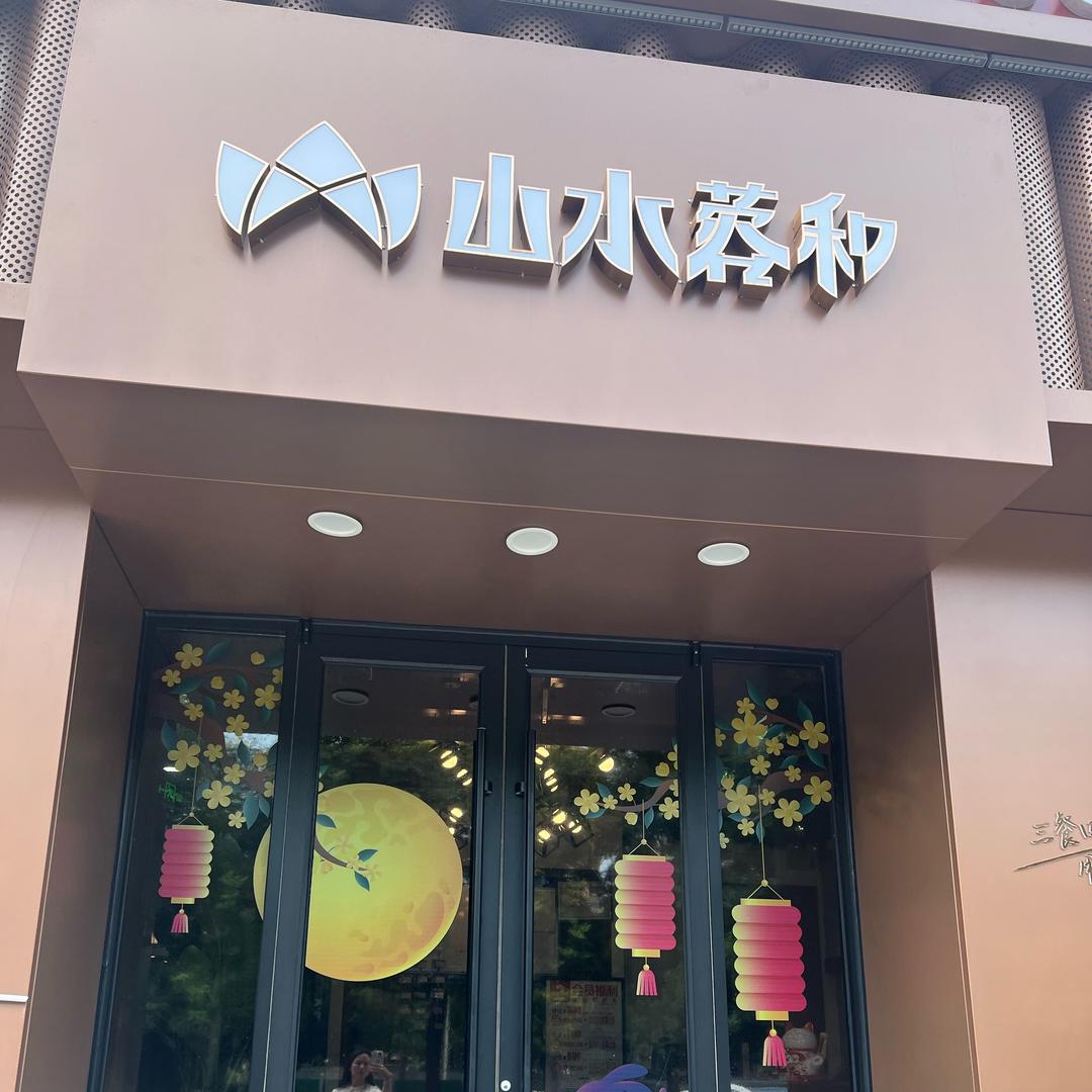 富平山水蓉和（臻品·中餐）