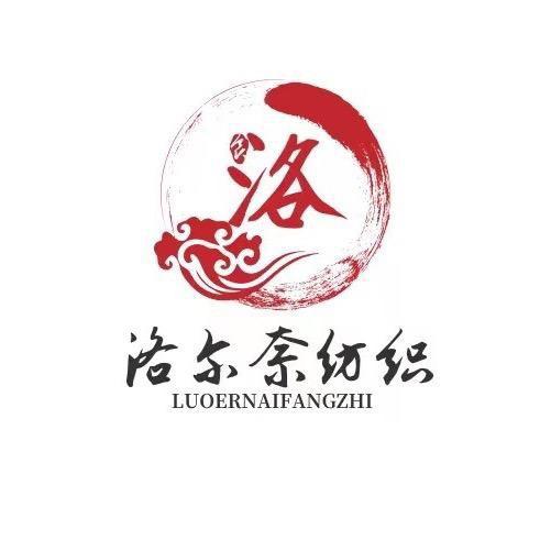 洛尔奈优品纺织