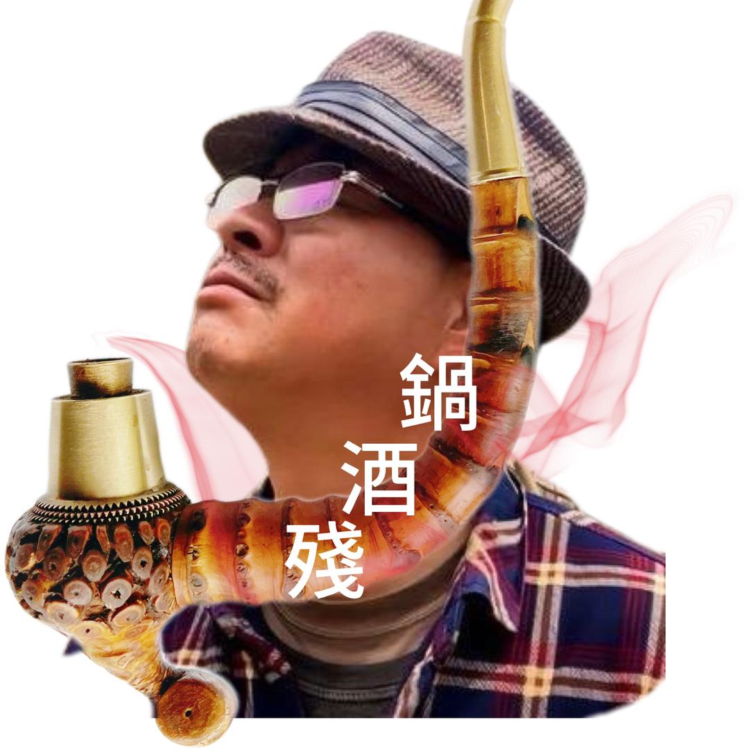 殘酒鍋
