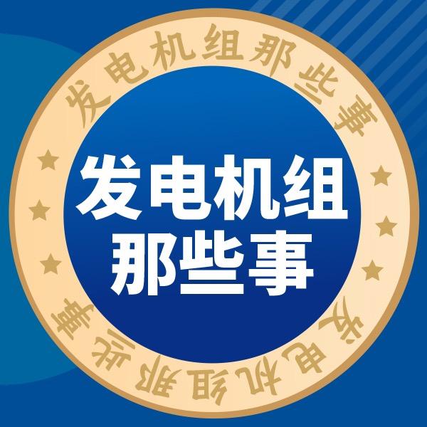 发电机组那些事