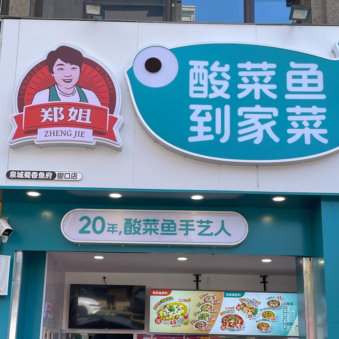郑姐酸菜鱼到家菜分享