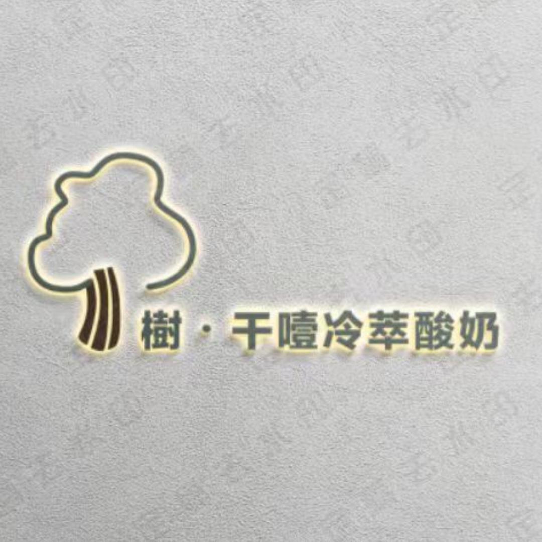 樹·干噎冷萃酸奶