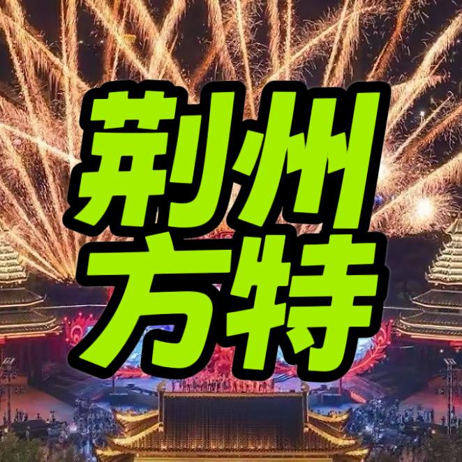 荆州方特|山海奇幻夜专场
