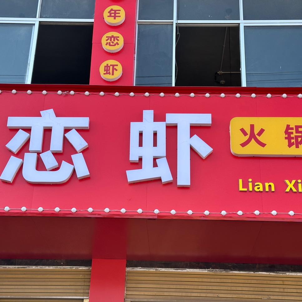 鹿邑县玄武恋虾火锅餐饮店