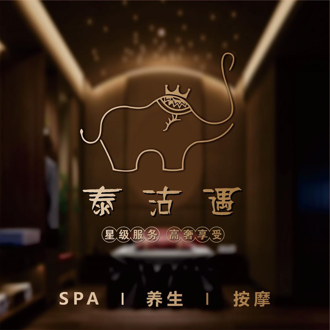 西安泰沽遇Spa养生