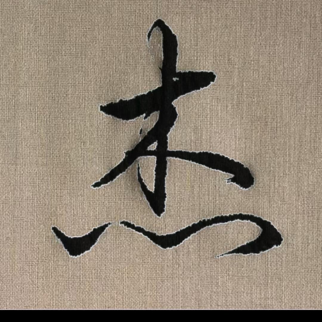 小杰学写字