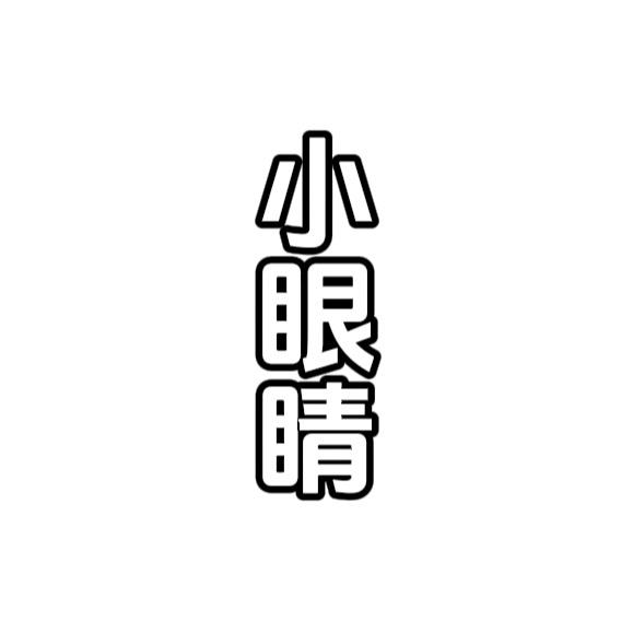 大眼睛