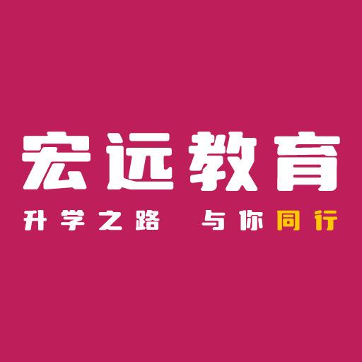 宏远教育培训学校