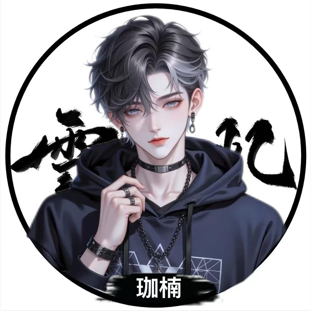 XJ.珈楠