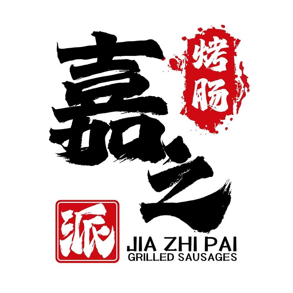 嘉之派烤肠专售店
