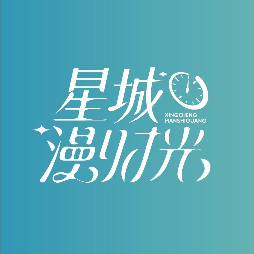 星城漫时光