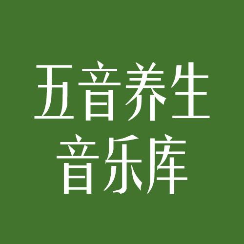 五音养生音乐库