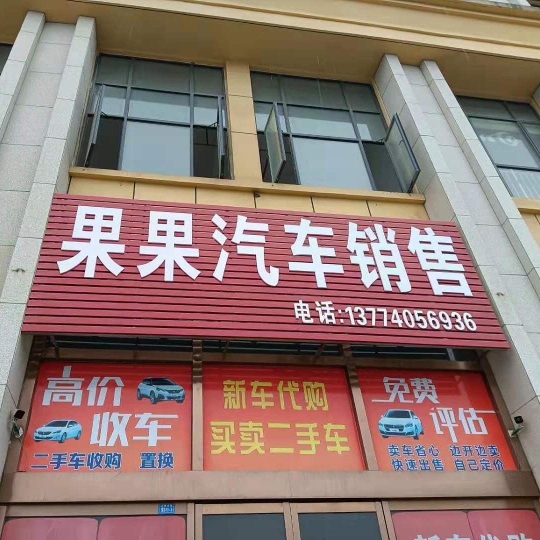 果果汽车销售经营部