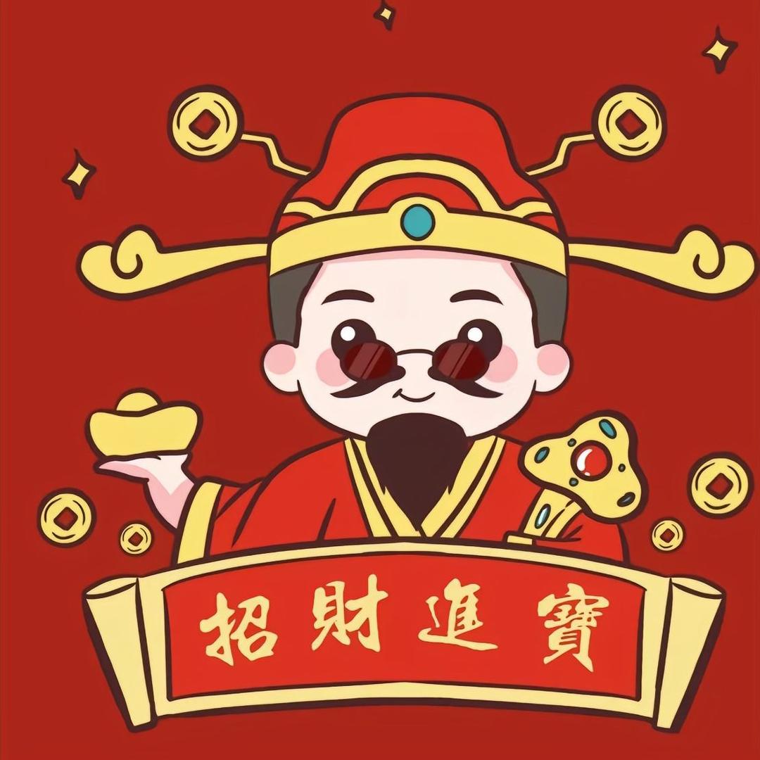 喜迎财神