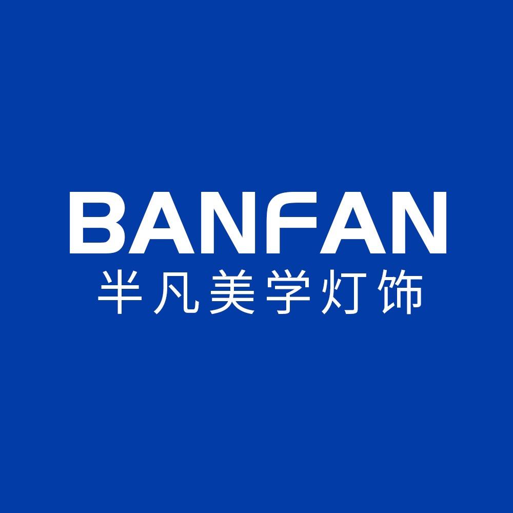 半凡美学灯饰