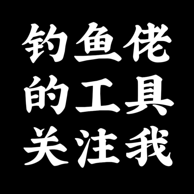 台州钓嗨尼户外用品有限公司