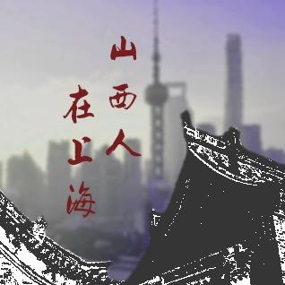山西人在上海