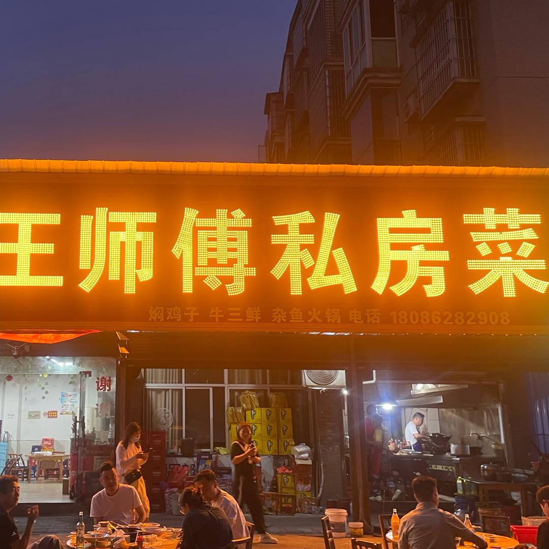 王师傅私房菜