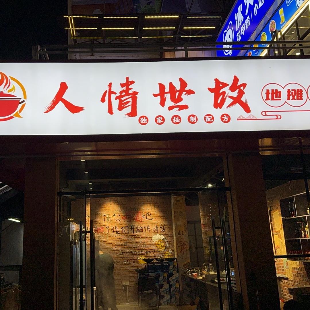 仙桃市步行街人情世故地摊火锅