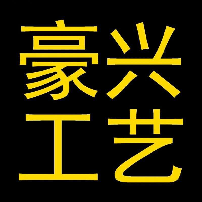 豪兴工艺