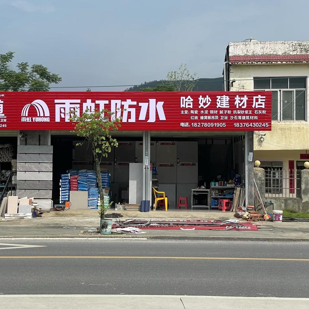哈妙建材店