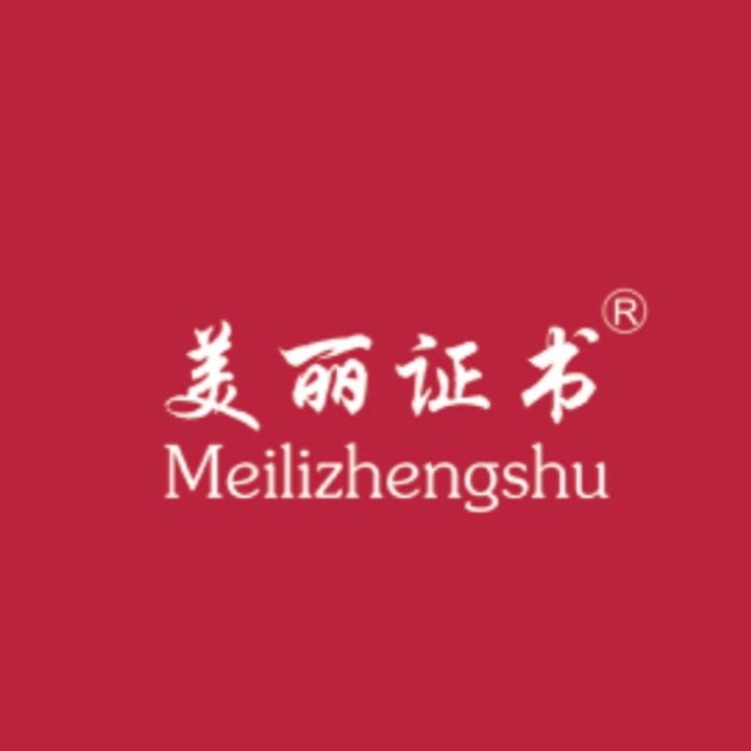 美丽证书汕头市蔓妮万贯服饰有限公司内衣专卖店