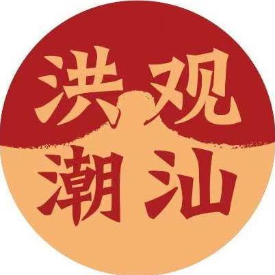 洪观潮汕
