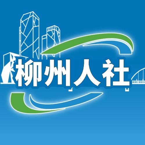 柳州市人社