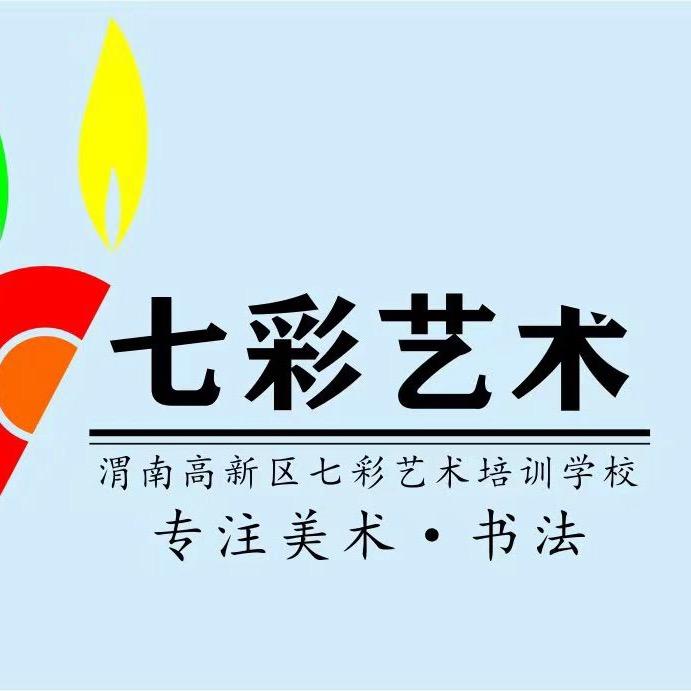 渭南高新区七彩艺术培训学校