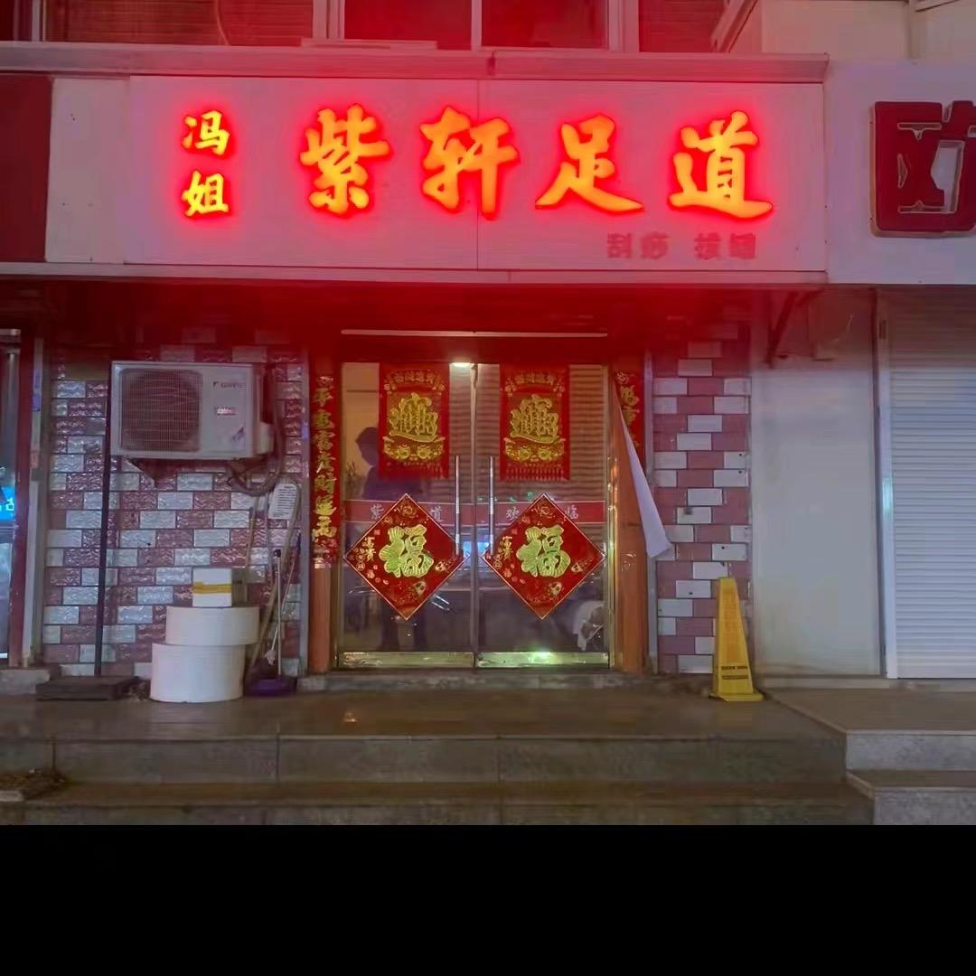 紫轩足道（屏花里店）