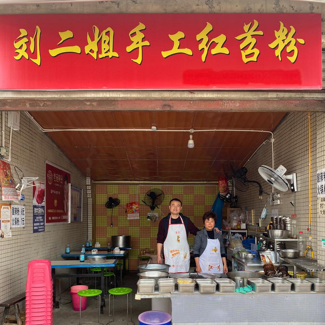 刘二姐手工红苕粉