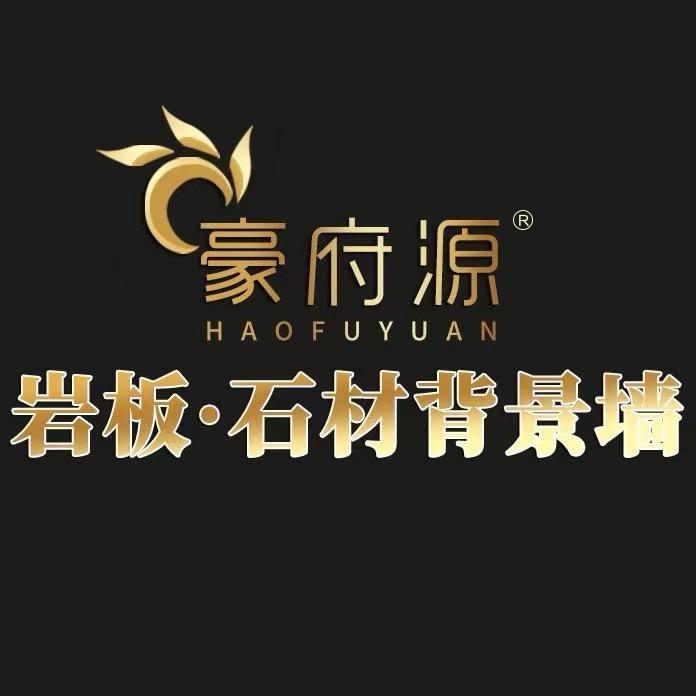 佛山豪府源背景@岩板全品类工厂