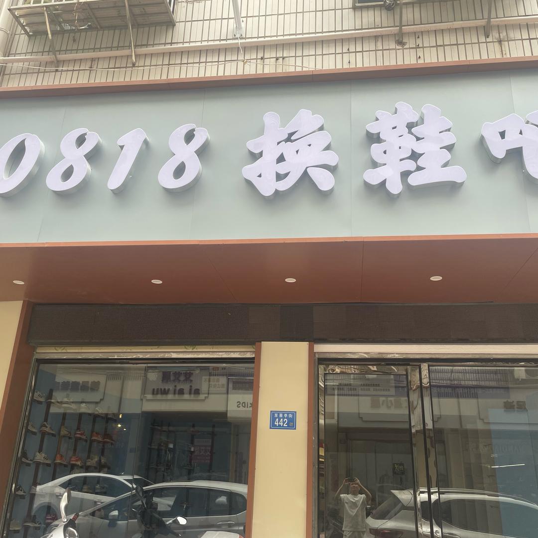 0818换👟吧