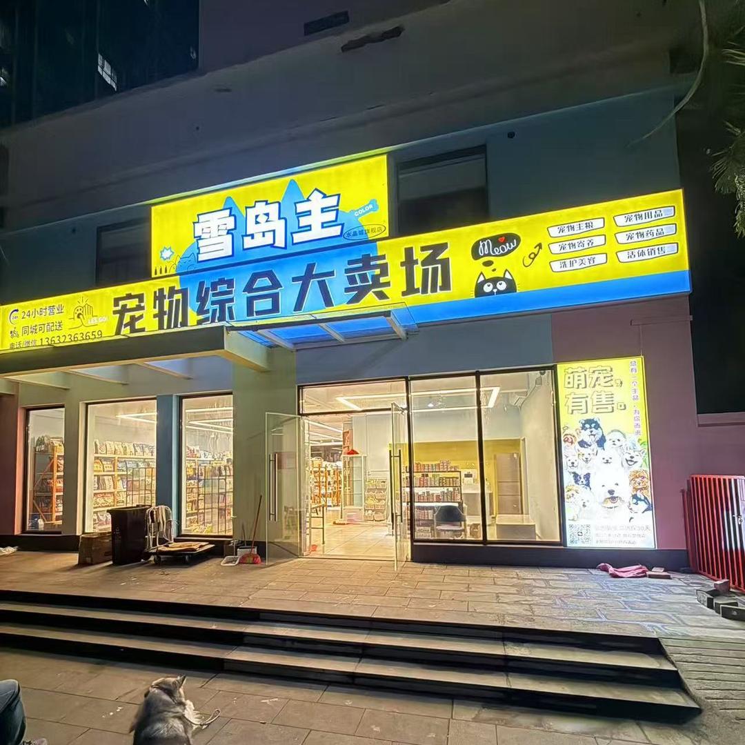 海口雪岛主宠物（直播号）