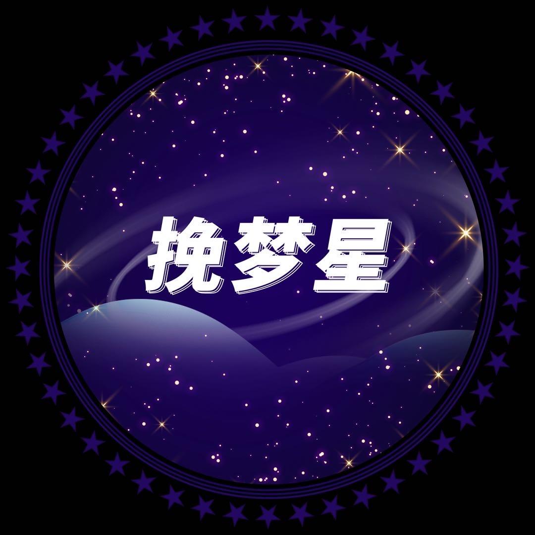 挽梦星