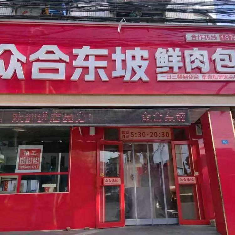 东平县众合东坡鲜汁肉包店