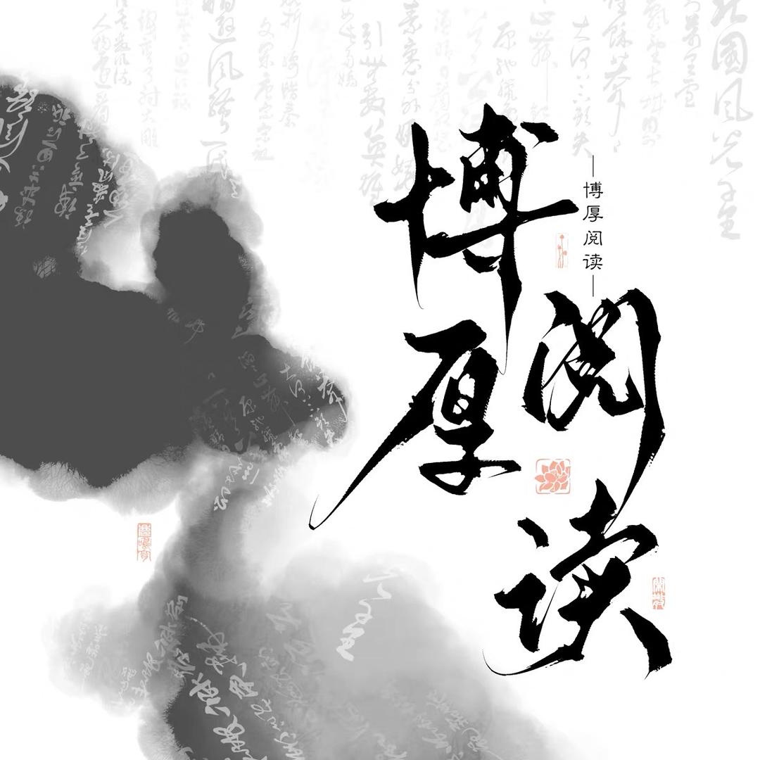 博厚阅读