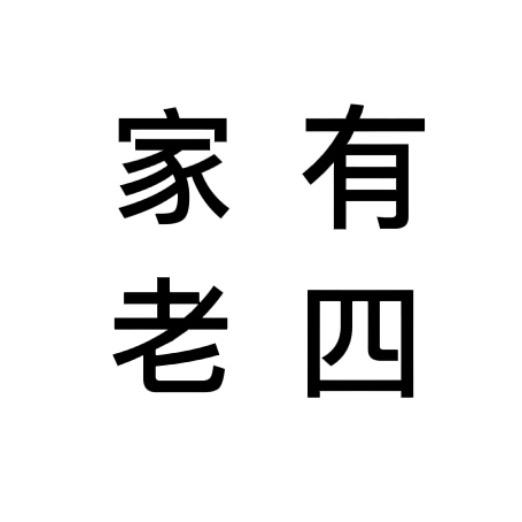 老四儿百货