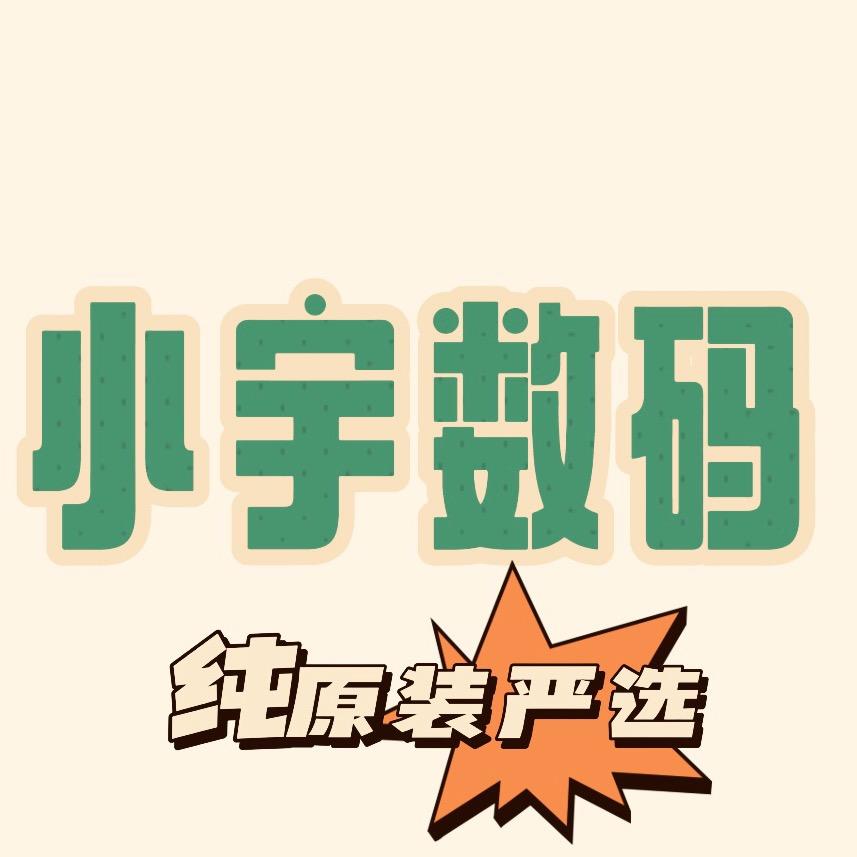 华强北小宇（只挑纯原机）