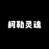 柯勒灵魂服装店
