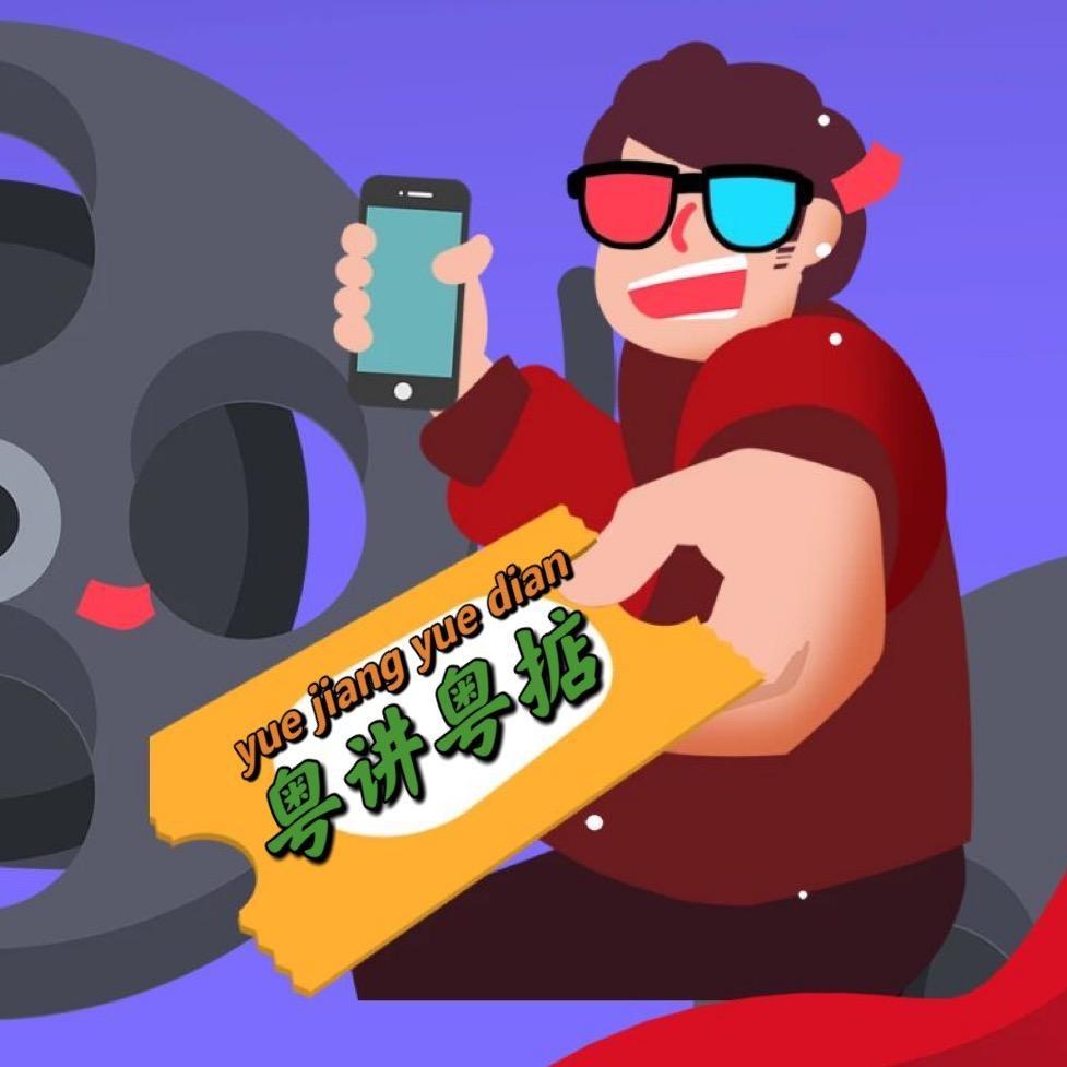 粤讲粤掂