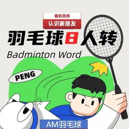 羽毛球爱好者🏸