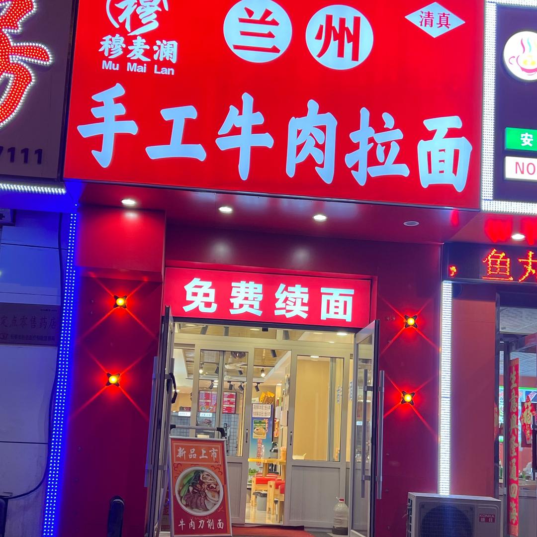 穆麦澜手工牛肉面