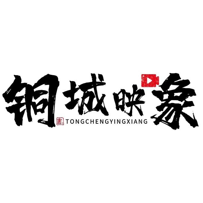 「铜城映象」