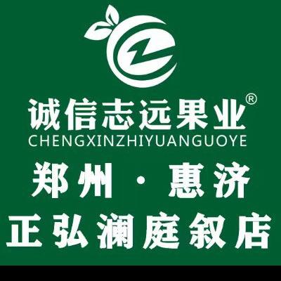 诚信志远果业（郑州市惠济正弘澜庭叙店）