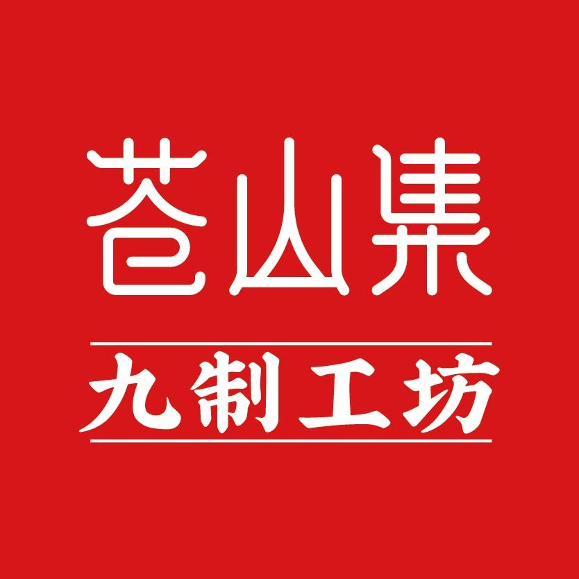 苍山集-柴火古法蒸坊