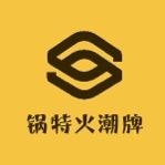 锅特火潮牌商行